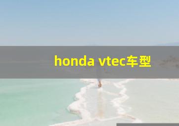 honda vtec车型